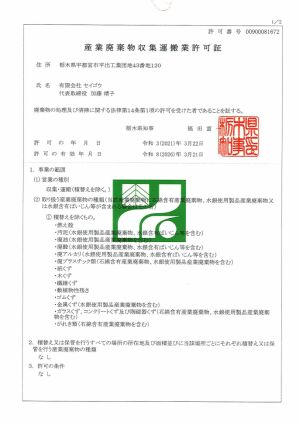 産業廃棄物収集運搬業許可証(栃木県)