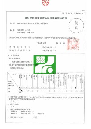 特別管理産業廃棄物収集運搬業許可証(栃木県)